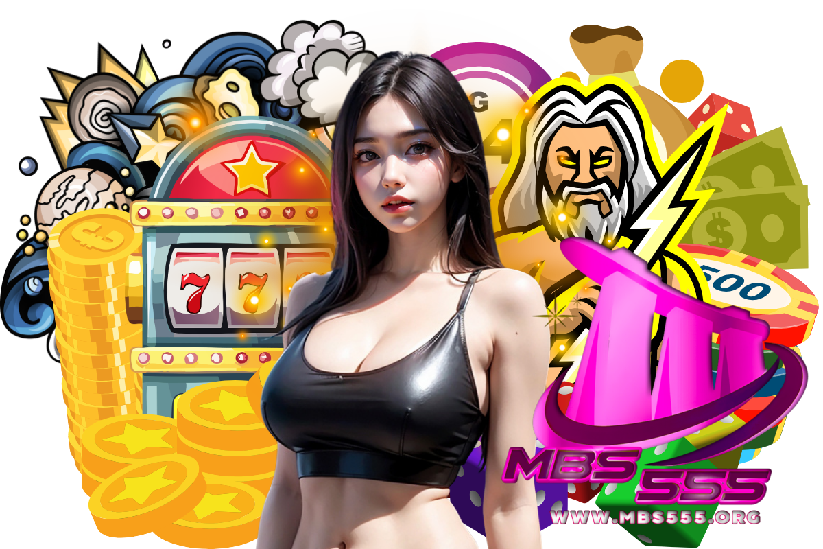 mbs555 สมัคร